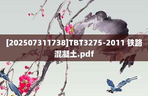 [202507311738]TBT3275-2011 铁路混凝土.pdf