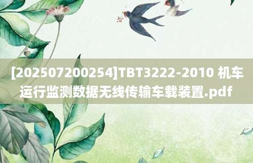 [202507200254]TBT3222-2010 机车运行监测数据无线传输车载装置.pdf