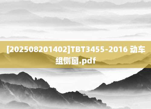 [202508201402]TBT3455-2016 动车组侧窗.pdf