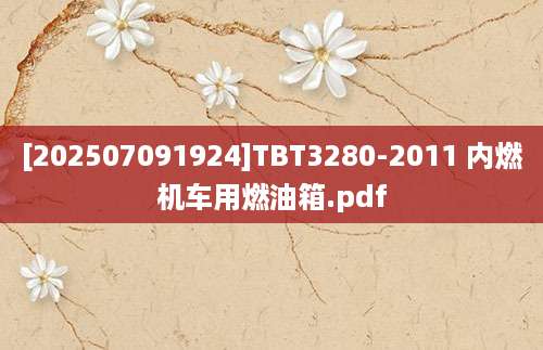 [202507091924]TBT3280-2011 内燃机车用燃油箱.pdf