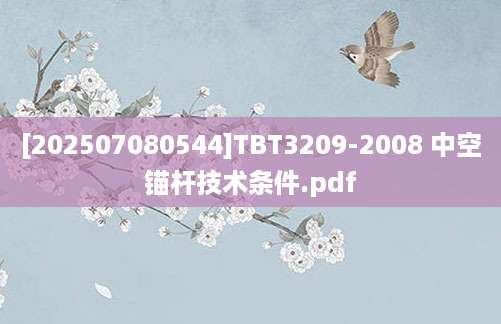 [202507080544]TBT3209-2008 中空锚杆技术条件.pdf