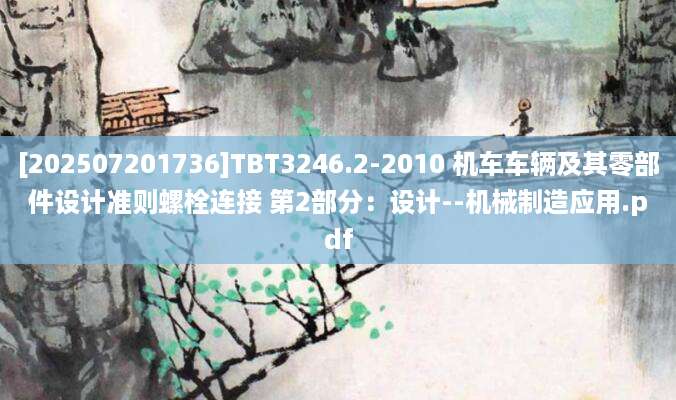 [202507201736]TBT3246.2-2010 机车车辆及其零部件设计准则螺栓连接 第2部分：设计--机械制造应用.pdf