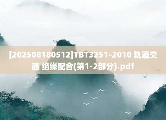 [202508180512]TBT3251-2010 轨道交通 绝缘配合(第1-2部分).pdf