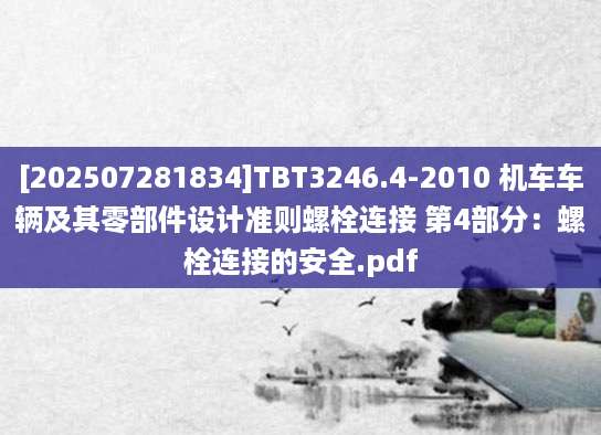 [202507281834]TBT3246.4-2010 机车车辆及其零部件设计准则螺栓连接 第4部分：螺栓连接的安全.pdf