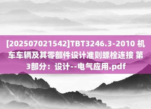 [202507021542]TBT3246.3-2010 机车车辆及其零部件设计准则螺栓连接 第3部分：设计--电气应用.pdf