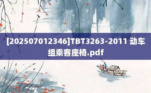 [202507012346]TBT3263-2011 动车组乘客座椅.pdf