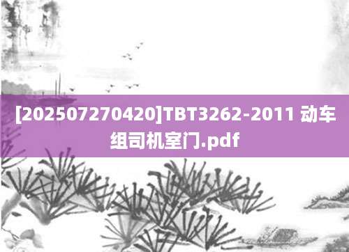 [202507270420]TBT3262-2011 动车组司机室门.pdf