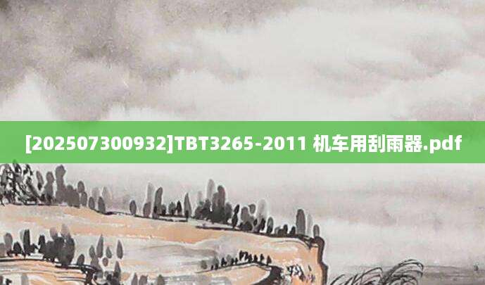 [202507300932]TBT3265-2011 机车用刮雨器.pdf