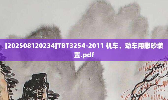 [202508120234]TBT3254-2011 机车、动车用撒砂装置.pdf