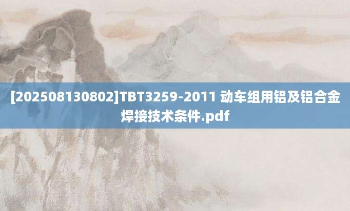 [202508130802]TBT3259-2011 动车组用铝及铝合金焊接技术条件.pdf
