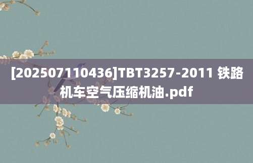 [202507110436]TBT3257-2011 铁路机车空气压缩机油.pdf
