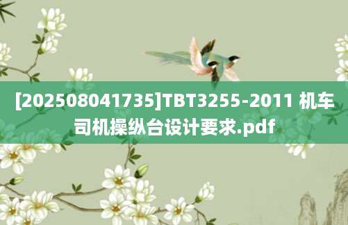 [202508041735]TBT3255-2011 机车司机操纵台设计要求.pdf