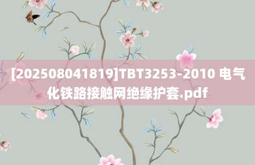 [202508041819]TBT3253-2010 电气化铁路接触网绝缘护套.pdf