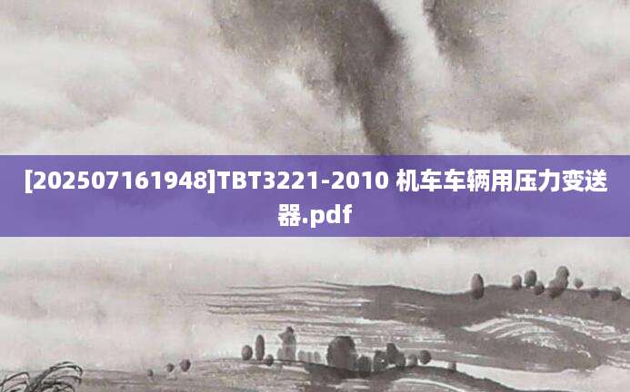 [202507161948]TBT3221-2010 机车车辆用压力变送器.pdf