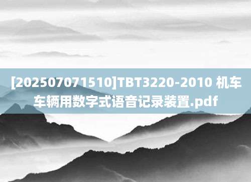 [202507071510]TBT3220-2010 机车车辆用数字式语音记录装置.pdf