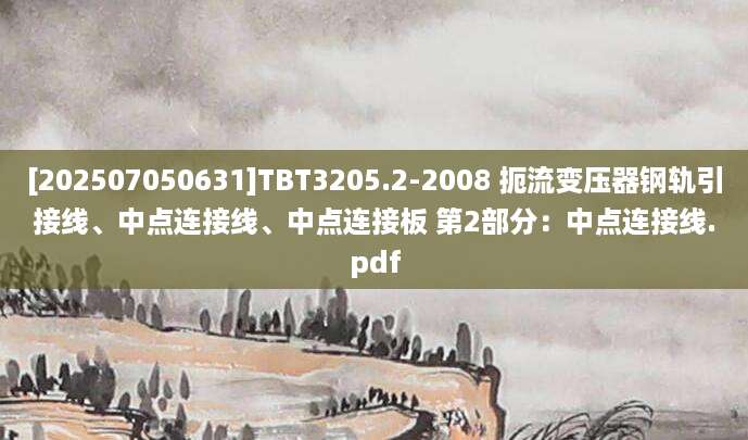 [202507050631]TBT3205.2-2008 扼流变压器钢轨引接线、中点连接线、中点连接板 第2部分：中点连接线.pdf