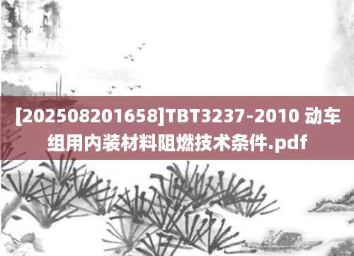 [202508201658]TBT3237-2010 动车组用内装材料阻燃技术条件.pdf