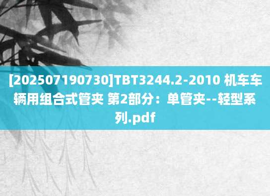 [202507190730]TBT3244.2-2010 机车车辆用组合式管夹 第2部分：单管夹--轻型系列.pdf