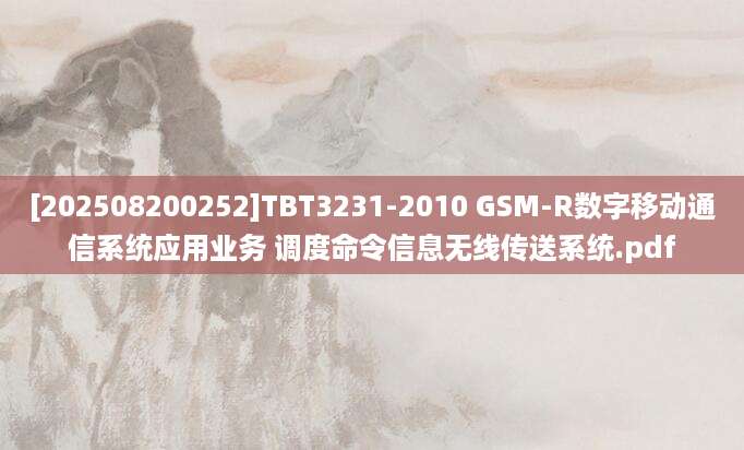 [202508200252]TBT3231-2010 GSM-R数字移动通信系统应用业务 调度命令信息无线传送系统.pdf