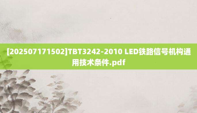 [202507171502]TBT3242-2010 LED铁路信号机构通用技术条件.pdf