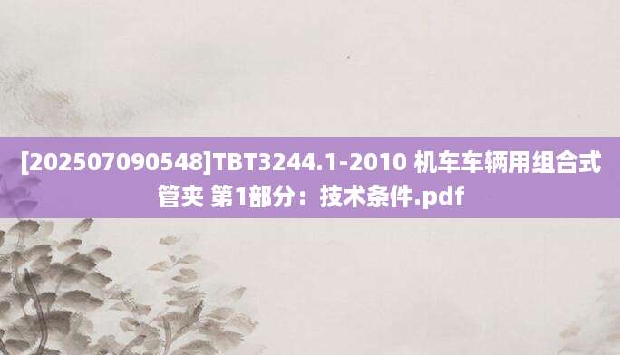 [202507090548]TBT3244.1-2010 机车车辆用组合式管夹 第1部分：技术条件.pdf