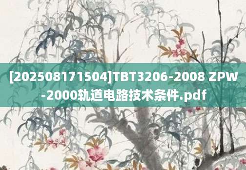 [202508171504]TBT3206-2008 ZPW-2000轨道电路技术条件.pdf