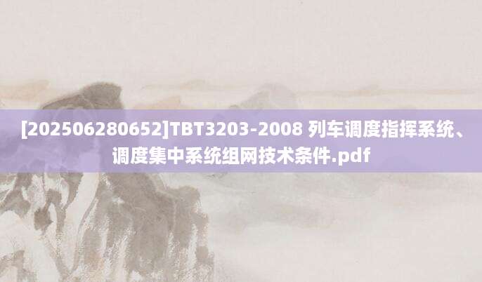 [202506280652]TBT3203-2008 列车调度指挥系统、调度集中系统组网技术条件.pdf