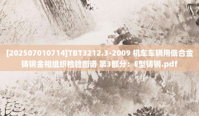 [202507010714]TBT3212.3-2009 机车车辆用低合金铸钢金相组织检验图谱 第3部分：E型铸钢.pdf