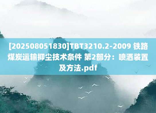 [202508051830]TBT3210.2-2009 铁路煤炭运输抑尘技术条件 第2部分：喷洒装置及方法.pdf