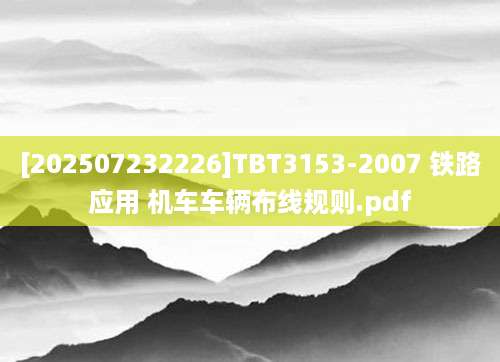 [202507232226]TBT3153-2007 铁路应用 机车车辆布线规则.pdf