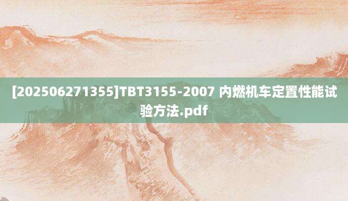 [202506271355]TBT3155-2007 内燃机车定置性能试验方法.pdf