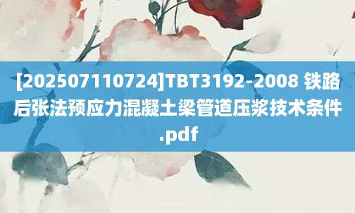 [202507110724]TBT3192-2008 铁路后张法预应力混凝土梁管道压浆技术条件.pdf