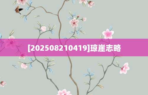 [202508210419]琼崖志略