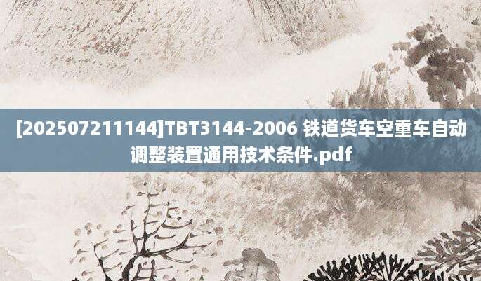 [202507211144]TBT3144-2006 铁道货车空重车自动调整装置通用技术条件.pdf