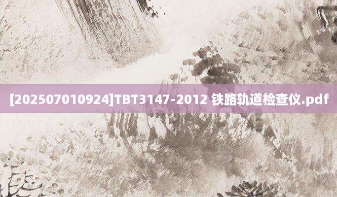 [202507010924]TBT3147-2012 铁路轨道检查仪.pdf