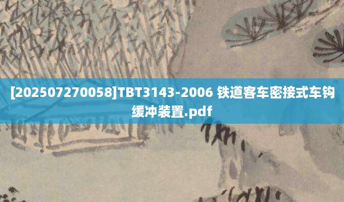 [202507270058]TBT3143-2006 铁道客车密接式车钩缓冲装置.pdf
