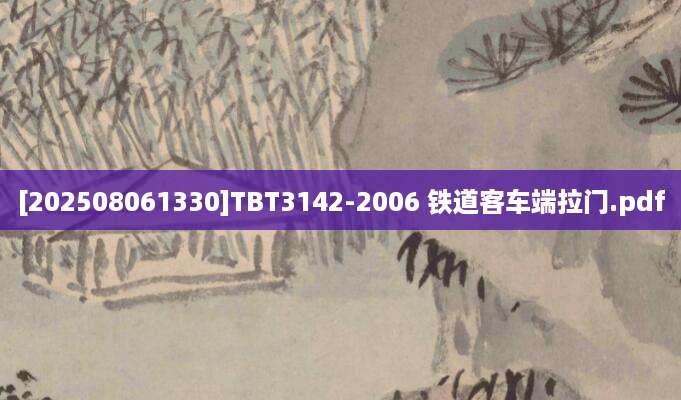 [202508061330]TBT3142-2006 铁道客车端拉门.pdf