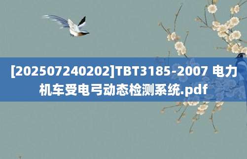 [202507240202]TBT3185-2007 电力机车受电弓动态检测系统.pdf
