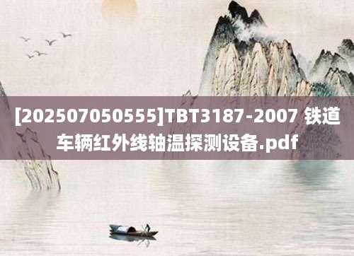 [202507050555]TBT3187-2007 铁道车辆红外线轴温探测设备.pdf