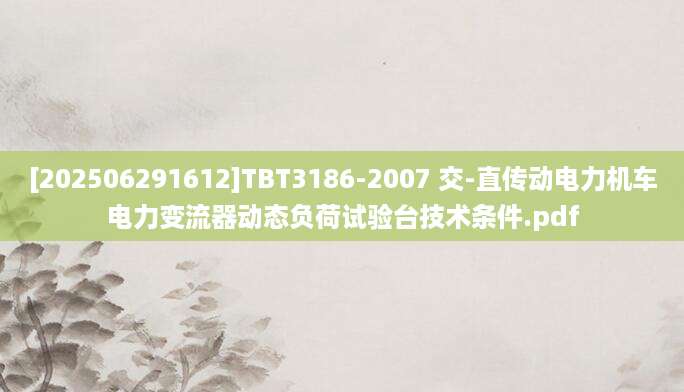 [202506291612]TBT3186-2007 交-直传动电力机车电力变流器动态负荷试验台技术条件.pdf