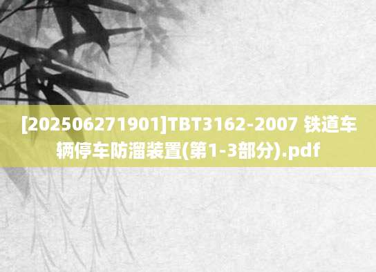 [202506271901]TBT3162-2007 铁道车辆停车防溜装置(第1-3部分).pdf