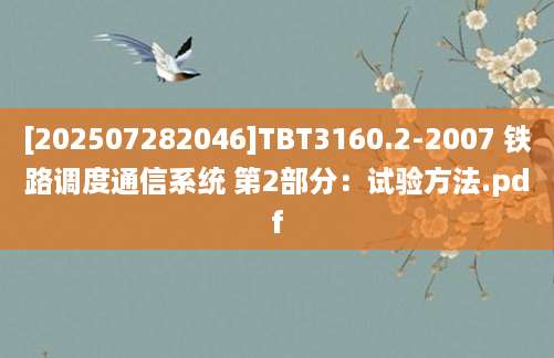 [202507282046]TBT3160.2-2007 铁路调度通信系统 第2部分：试验方法.pdf