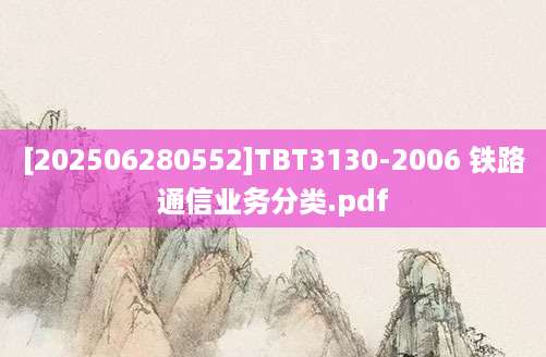 [202506280552]TBT3130-2006 铁路通信业务分类.pdf
