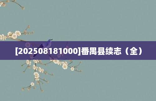 [202508181000]番禺县续志（全）