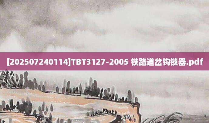 [202507240114]TBT3127-2005 铁路道岔钩锁器.pdf