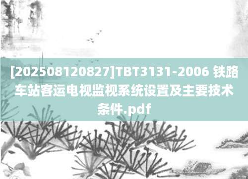 [202508120827]TBT3131-2006 铁路车站客运电视监视系统设置及主要技术条件.pdf