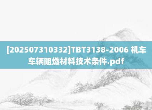 [202507310332]TBT3138-2006 机车车辆阻燃材料技术条件.pdf