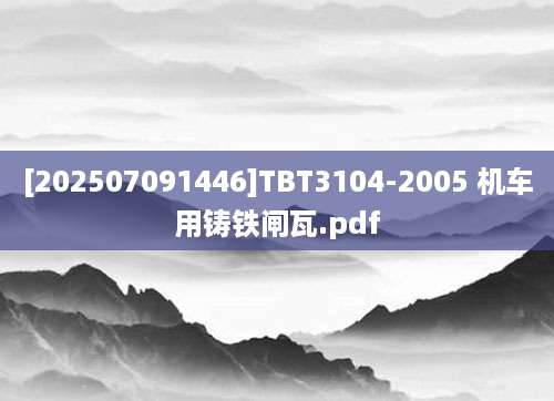 [202507091446]TBT3104-2005 机车用铸铁闸瓦.pdf