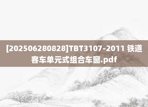 [202506280828]TBT3107-2011 铁道客车单元式组合车窗.pdf