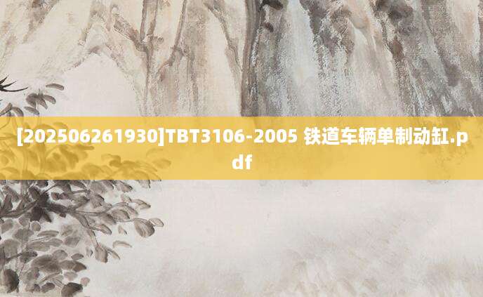 [202506261930]TBT3106-2005 铁道车辆单制动缸.pdf